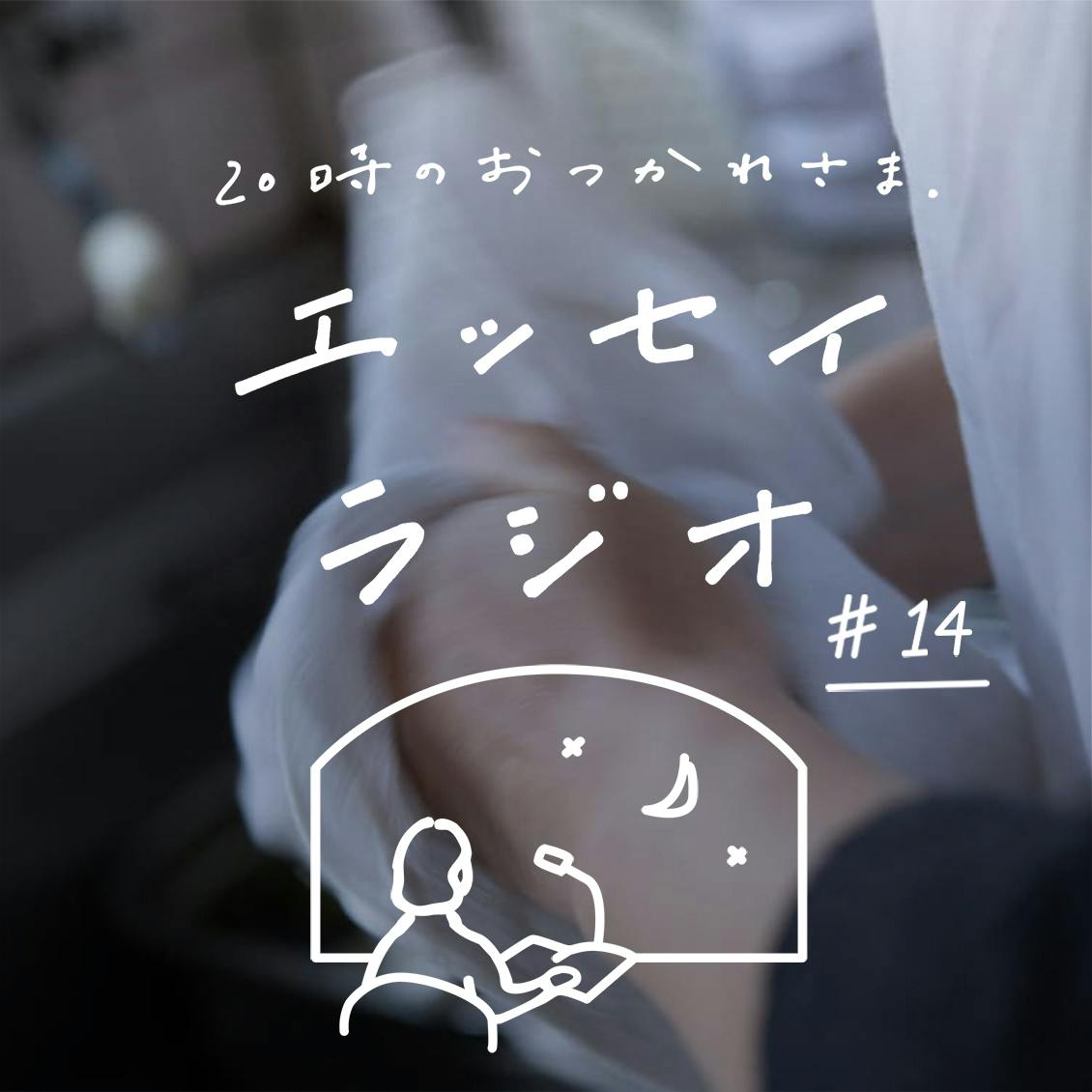 【エッセイラジオ】第14夜：後藤 由紀子さんのエッセイ「全然丁寧ではありません」（読み手：スタッフ岡本）
