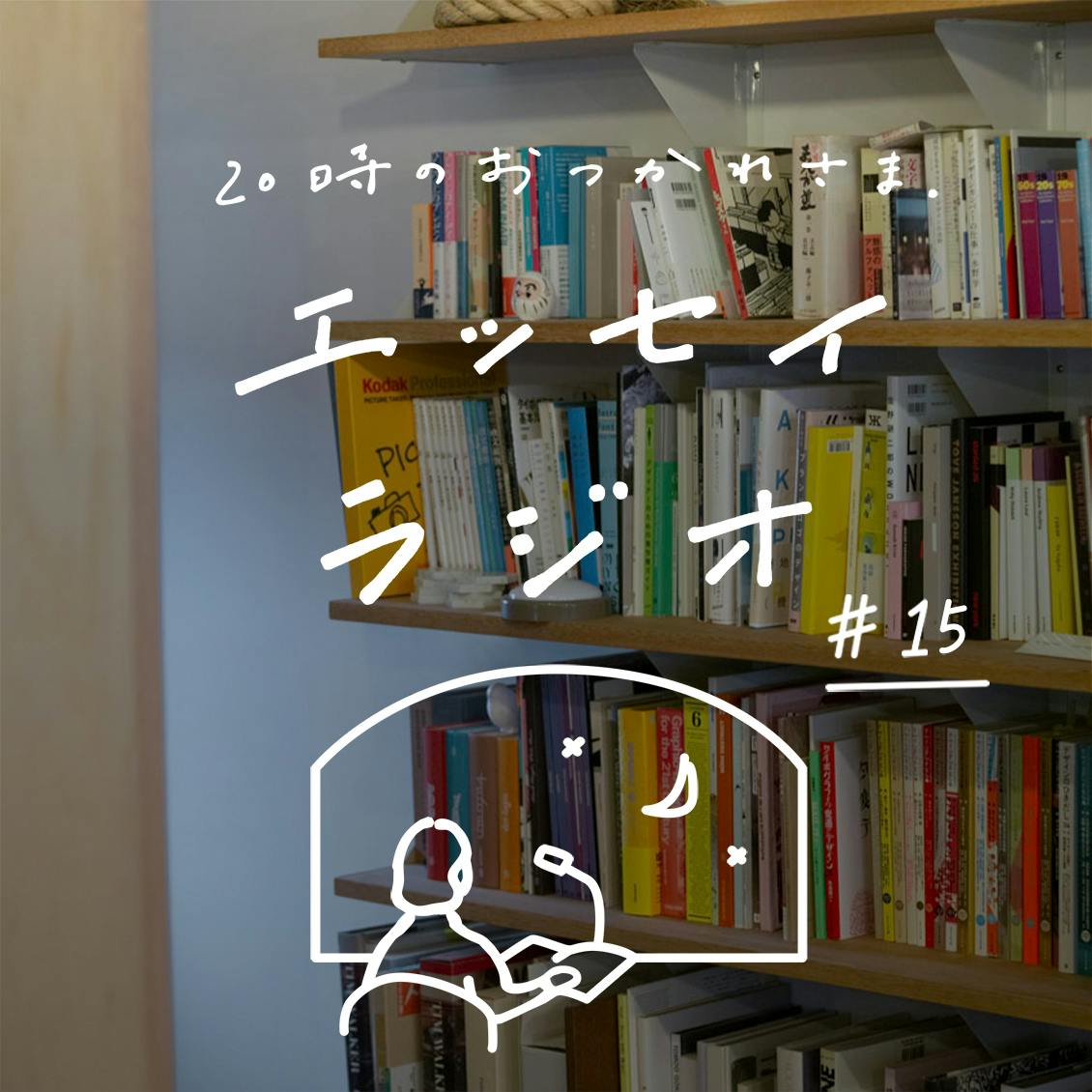 【エッセイラジオ】第15夜：秀島 史香さんのエッセイ「言葉の海」（読み手：スタッフ寿山）