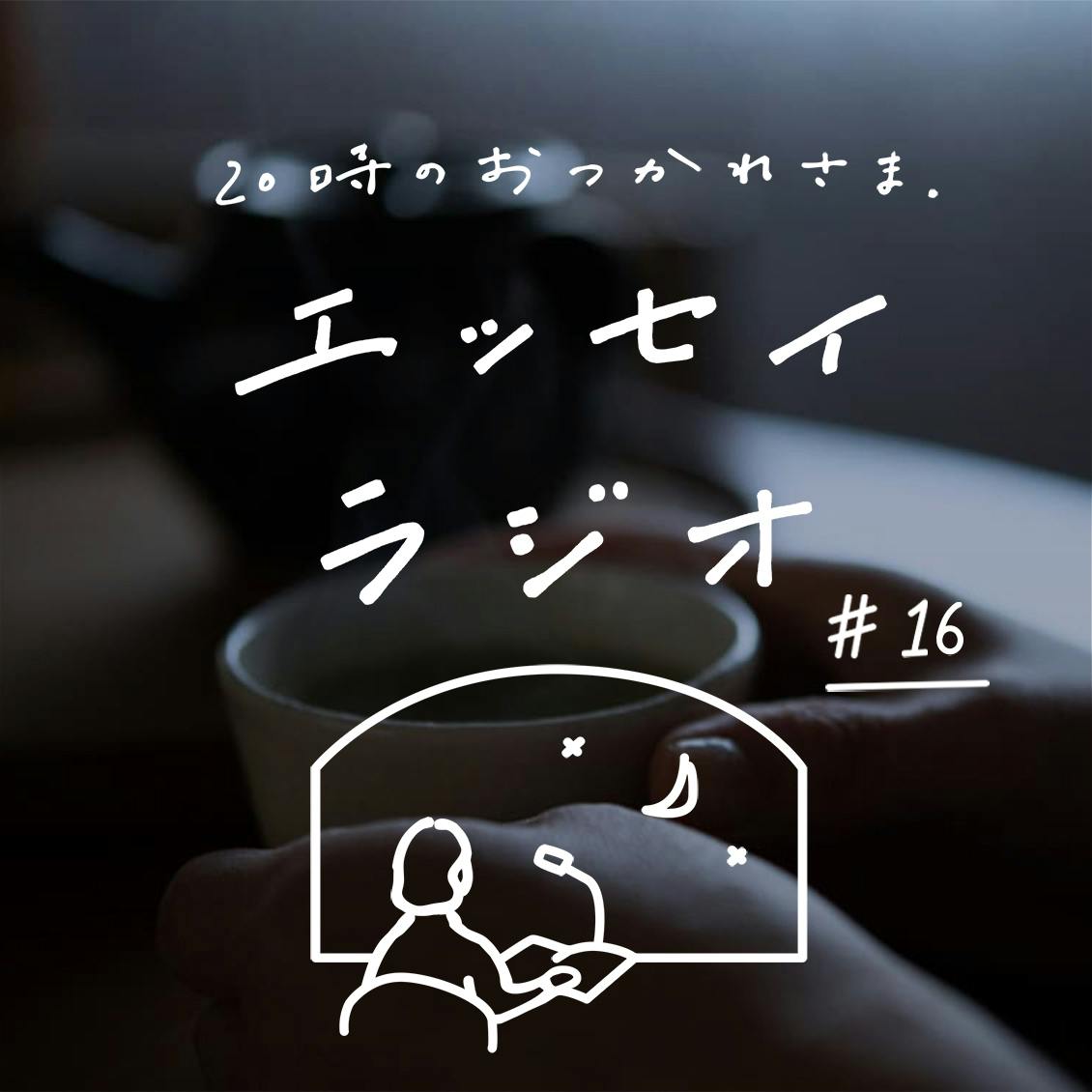【エッセイラジオ】第16夜：後藤 由紀子さんのエッセイ「義理と人情」（読み手：スタッフ岡本）