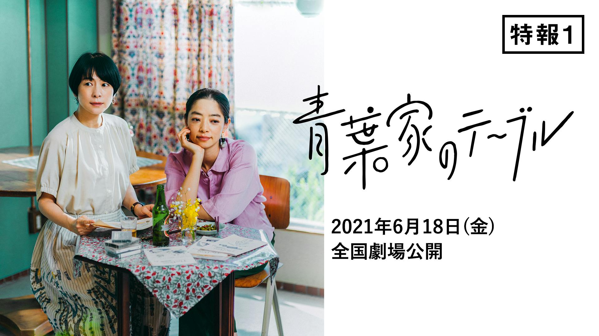 映画『青葉家のテーブル』特報1【2021年6月18日(金)公開】