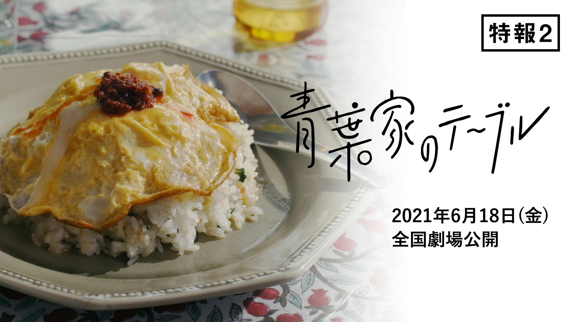 映画『青葉家のテーブル』特報2　料理篇【2021年6月18日(金)公開】