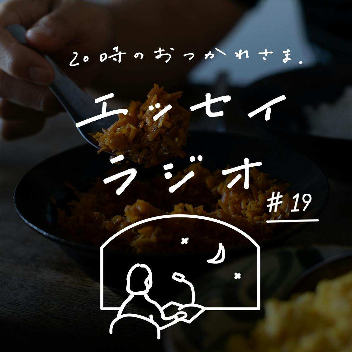 【エッセイラジオ】第19夜：馬場わかなさんのエッセイ「一人で食べる」（読み手：スタッフ寿山）