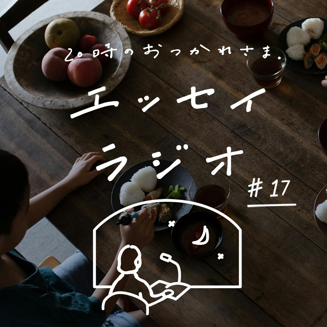 【エッセイラジオ】第17夜：馬場わかなさんのエッセイ「店」（読み手：スタッフ寿山）