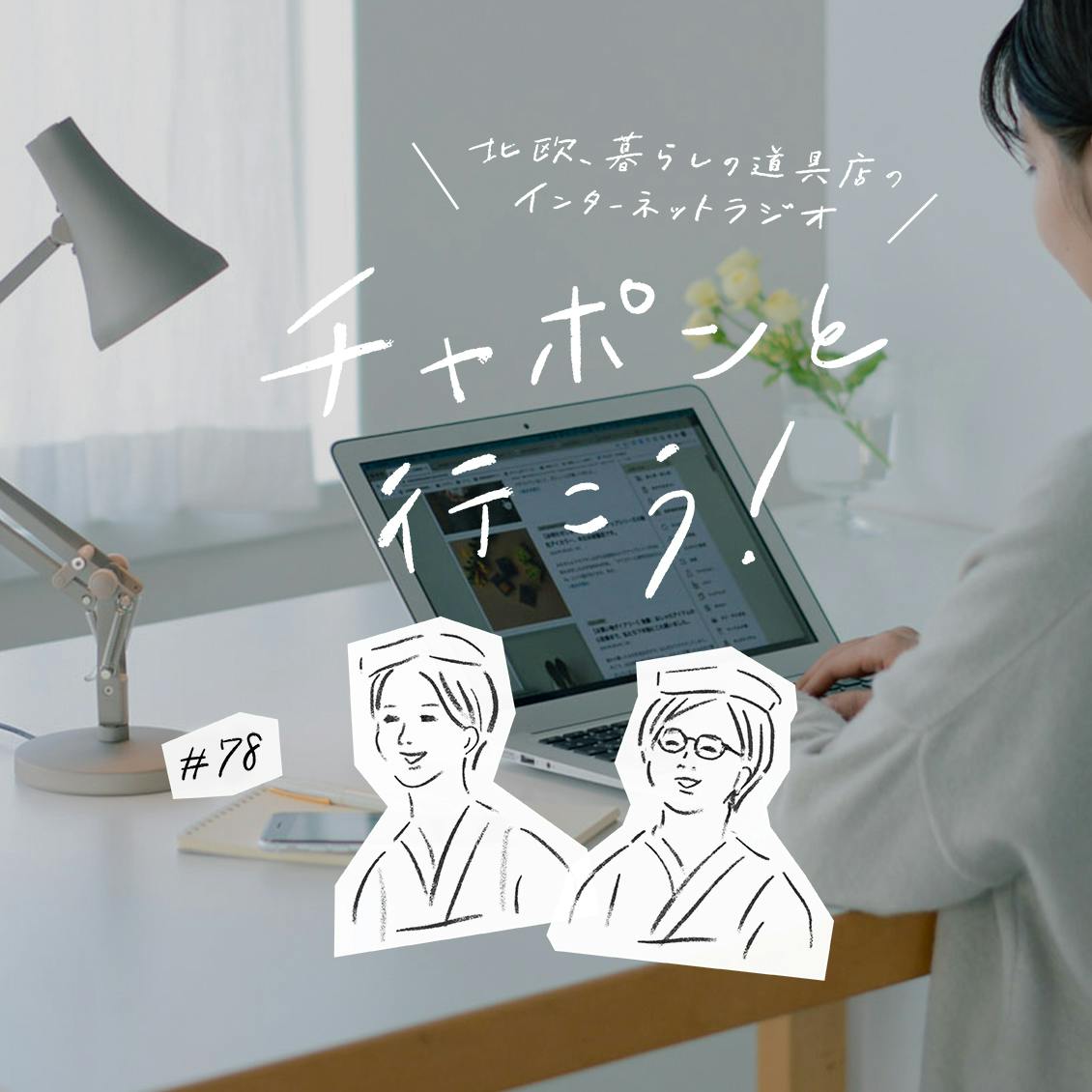 第78夜：仕事や勉強をするとき、「妥協点」ってどう見つけてる？（2021/03/14公開）