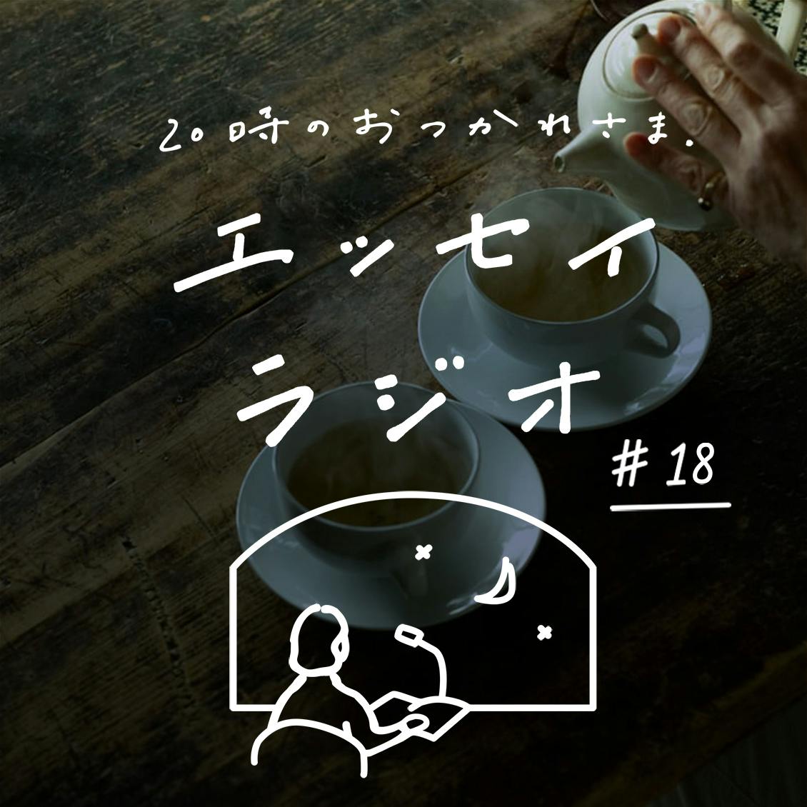 【エッセイラジオ】第18夜：一田憲子さんのエッセイ「自分と違う意見にも 『なるほどね』と言える人に」（読み手：スタッフ青木）