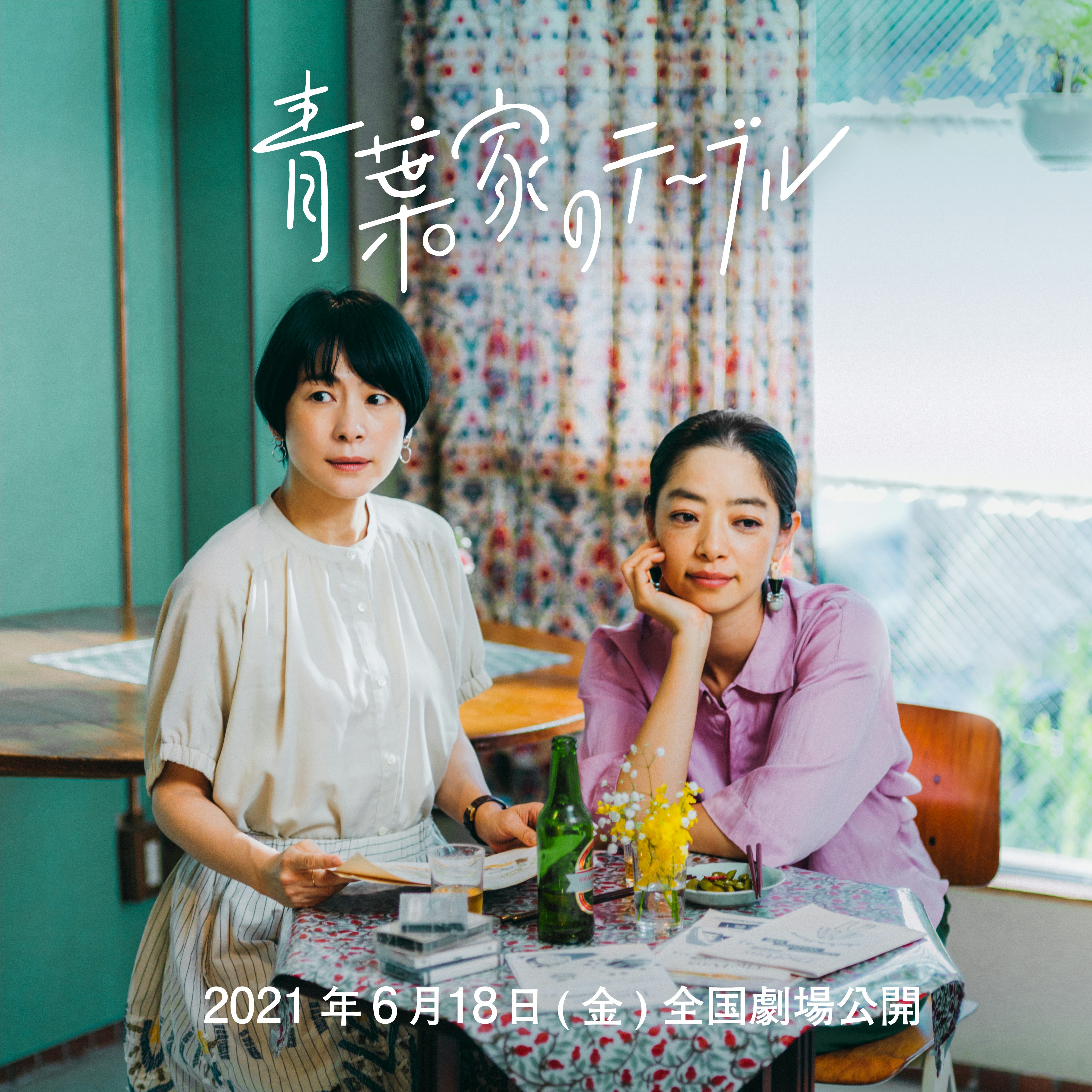 ついに決定 映画 青葉家のテーブル 6 18 金 全国劇場公開 片桐仁 蛙亭の中野周平など追加キャスト 本編予告動画も発表 北欧 暮らしの道具店 ついに決定 映画 青葉家のテーブル 6 18 金 全国劇場公開 片桐仁 蛙亭の中野周平など追加キャスト 本編予告動画も発表 北欧 暮らしの道具店