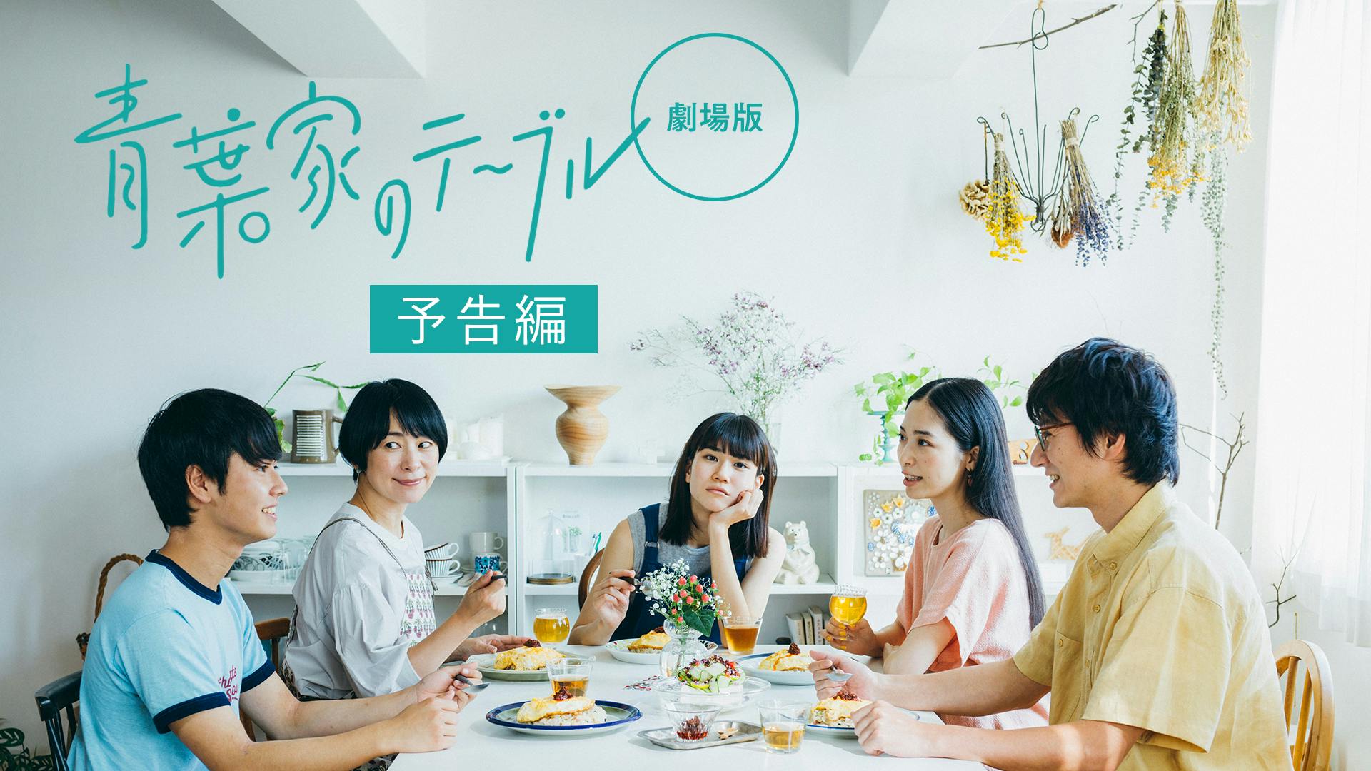 映画『青葉家のテーブル』120秒予告【2021年6月18日(金)全国ロードショー】
