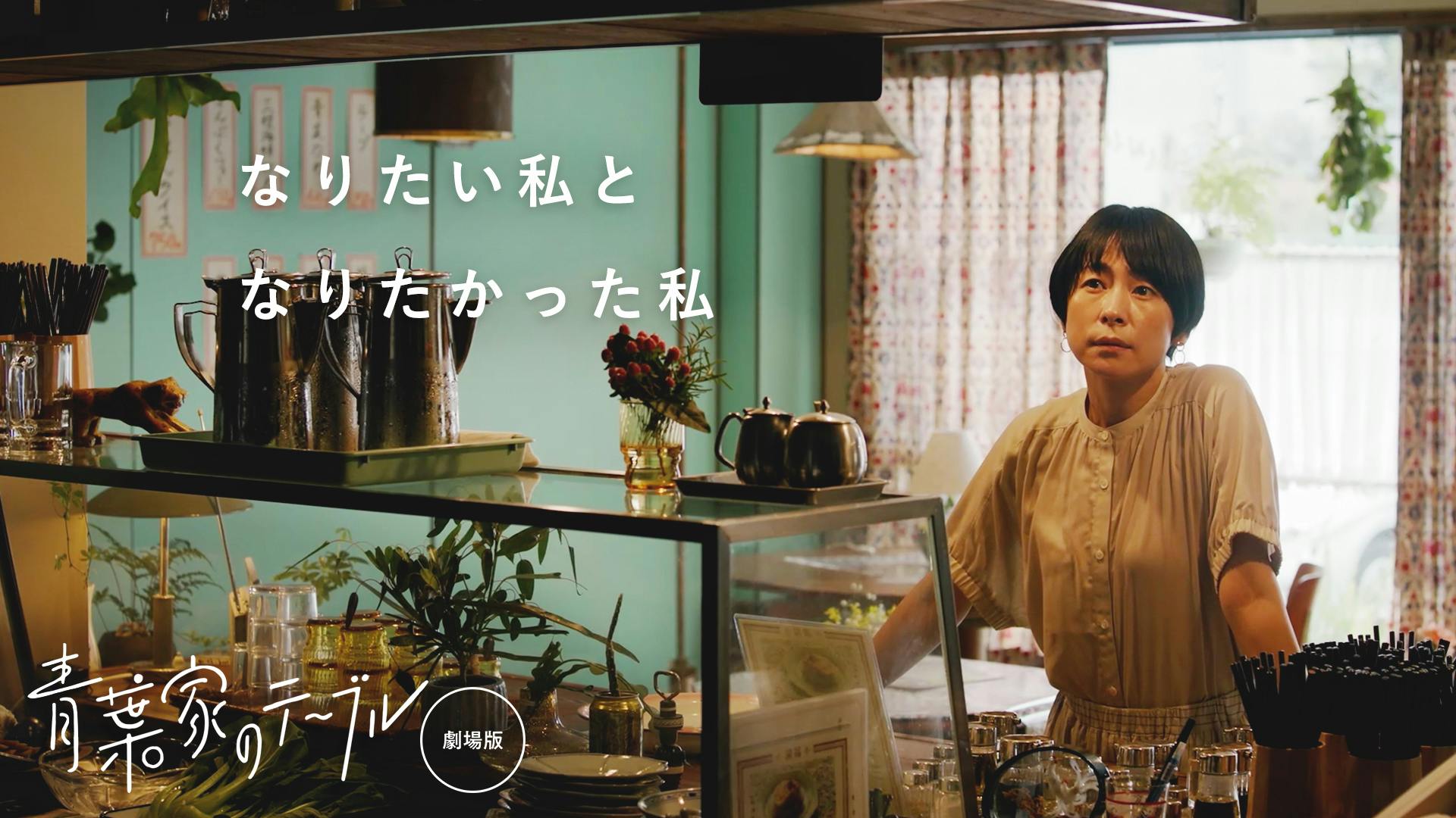 映画『青葉家のテーブル』30秒予告【2021/6/18(金)全国ロードショー】