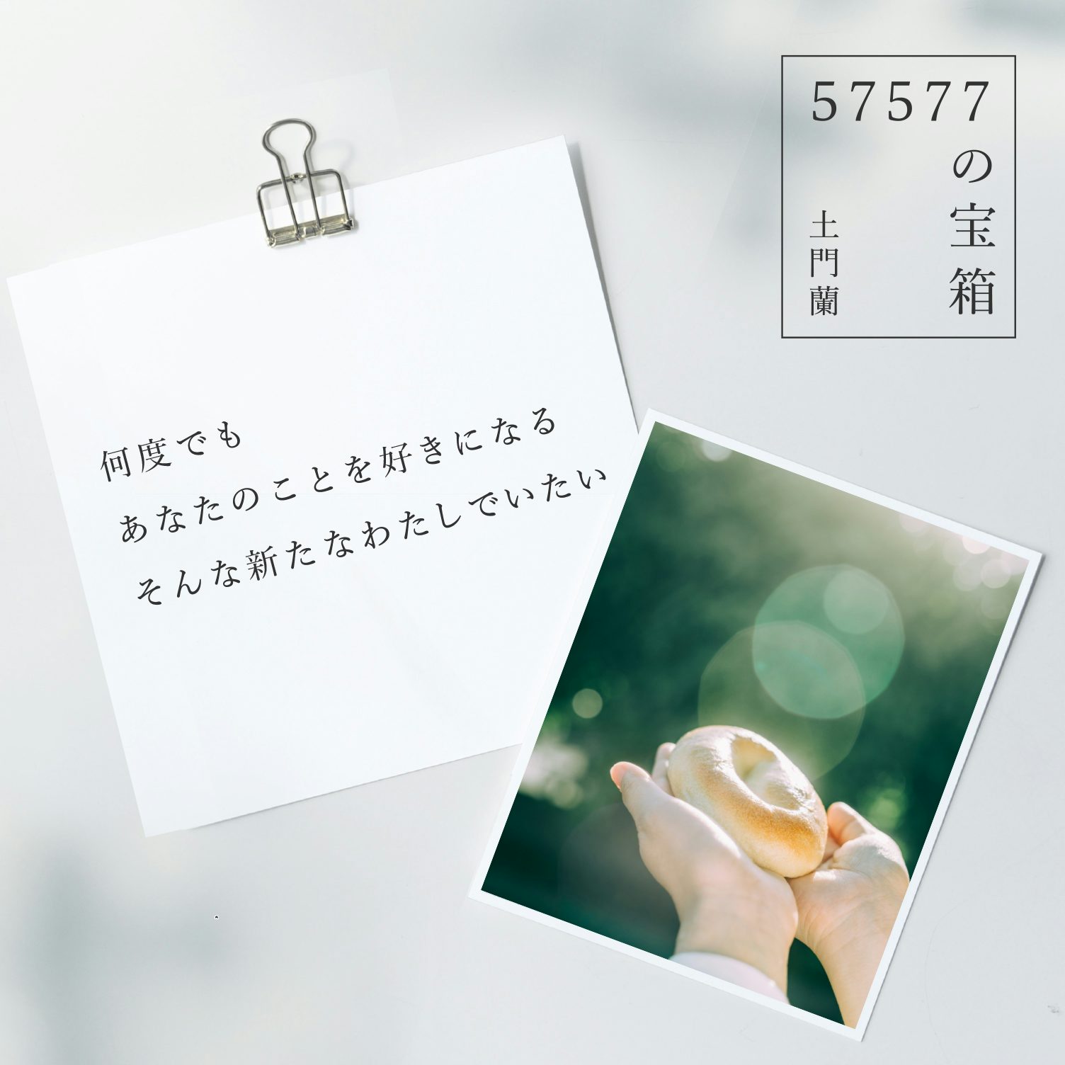 の宝箱 何度でもあなたのことを好きになる そんな新たなわたしでいたい 北欧 暮らしの道具店 の宝箱 何度でもあなたのことを好きになる そんな新たなわたしでいたい 北欧 暮らしの道具店