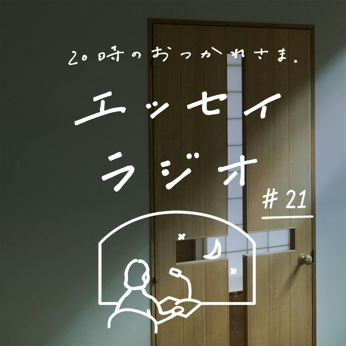 【エッセイラジオ】第21夜：引田かおりさんのエッセイ「しあわせ」（読み手：スタッフ青木）