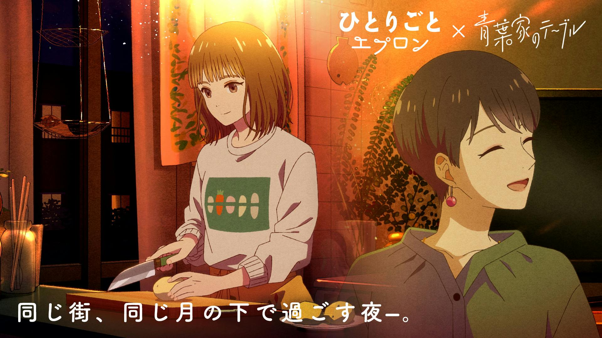 【アニメーションMV】『青葉家のテーブル』と『ひとりごとエプロン』が同じ街だったなら…