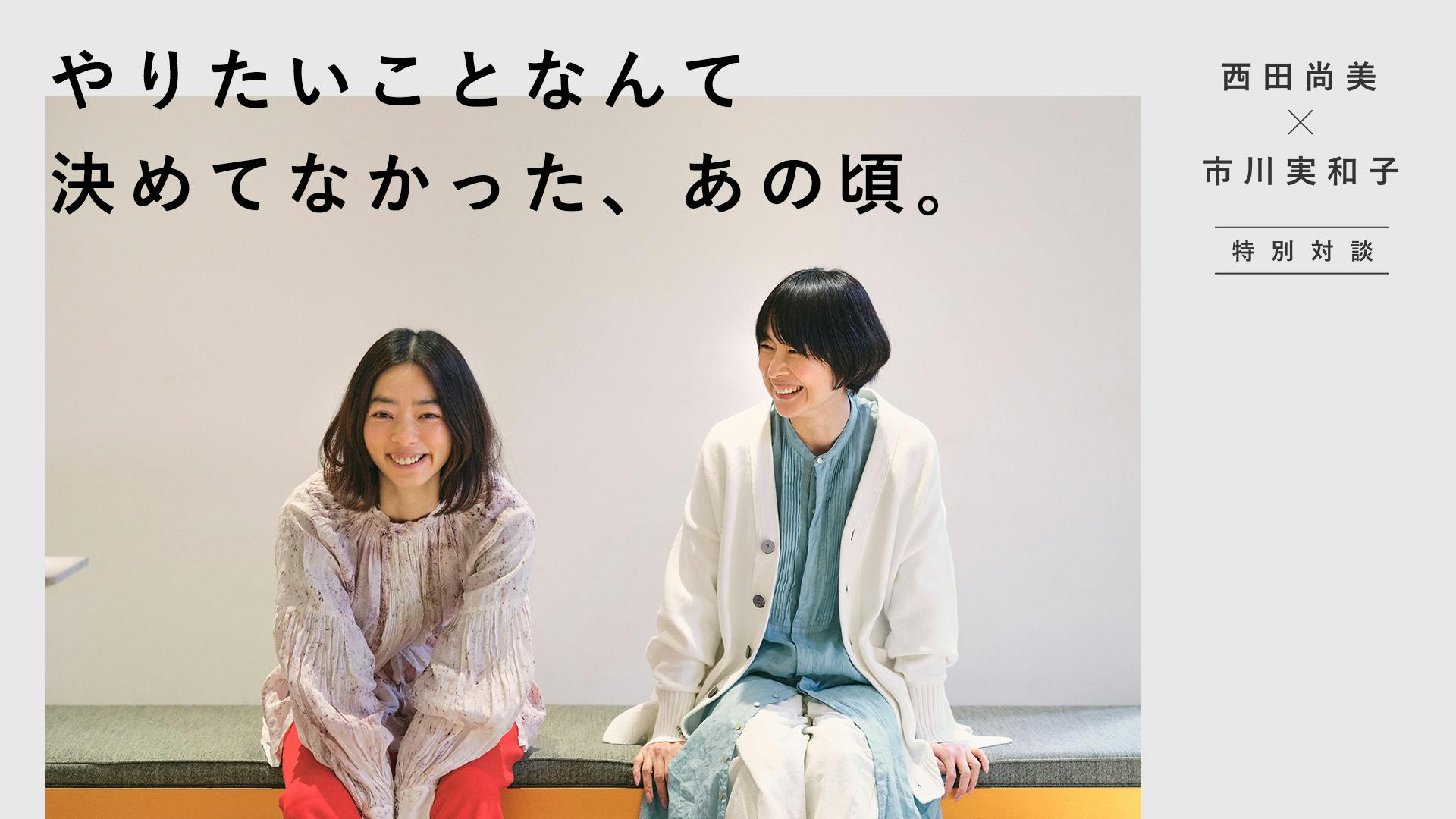 【対談トーク】西田尚美さん、市川実和子さん「若気の至り、どう乗り越えた？」