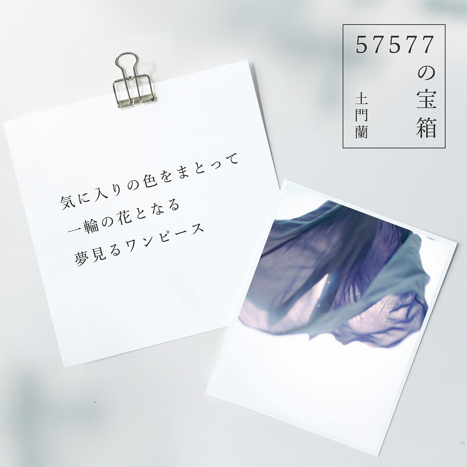 の宝箱 気に入りの色をまとって 一輪の花となる夢見るワンピース 北欧 暮らしの道具店 の宝箱 気に入りの色をまとって 一輪の花となる夢見るワンピース 北欧 暮らしの道具店