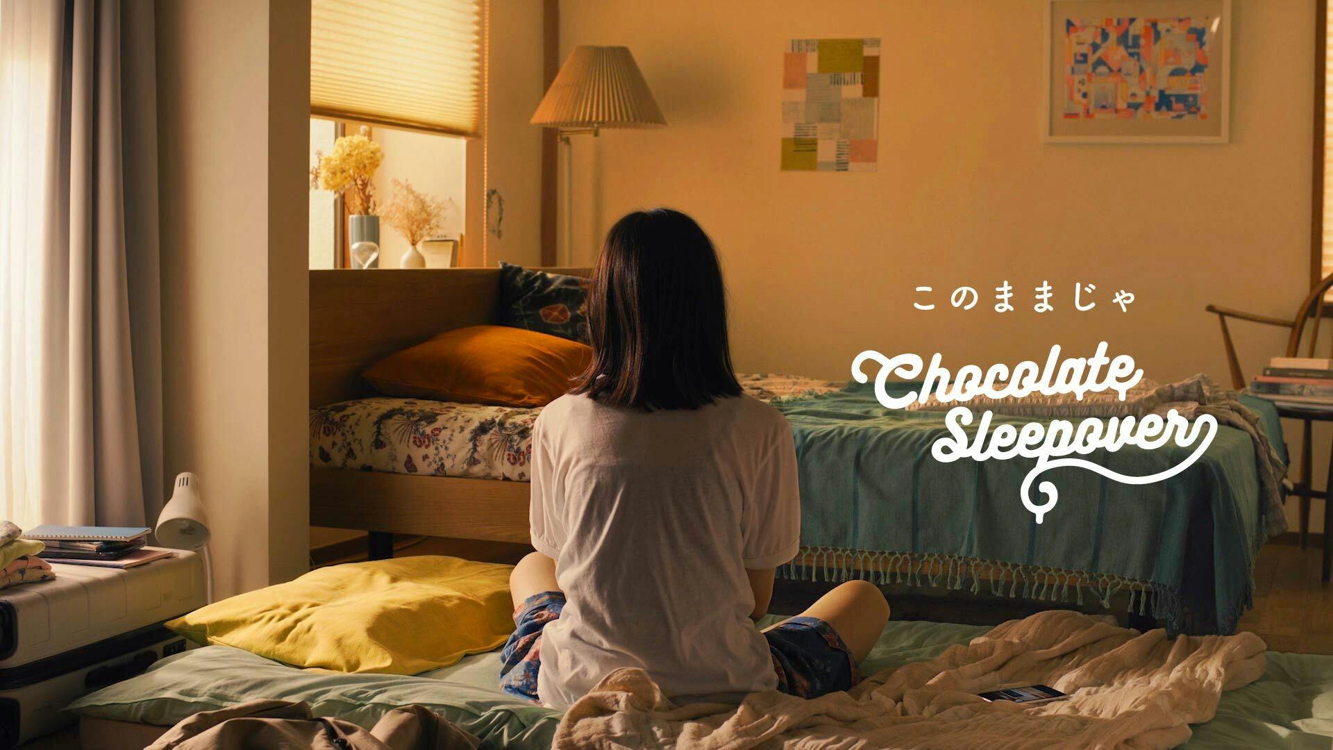 [MV]このままじゃ / Chocolate Sleepover（トクマルシューゴ作詞・作曲 – 映画『青葉家のテーブル』劇中歌）