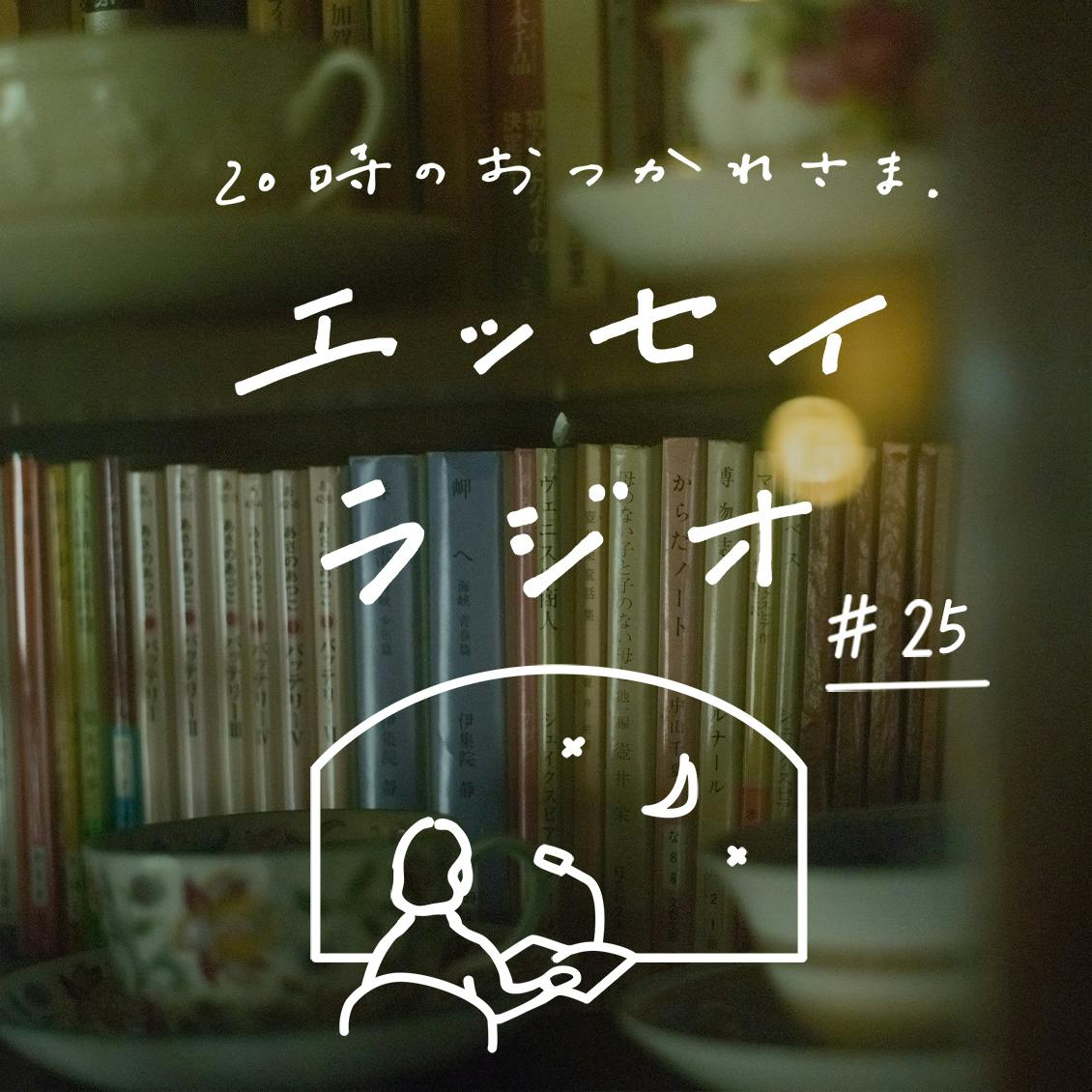 【エッセイラジオ】第25夜：山本 ふみこさんのエッセイ「一杯やらない？」（読み手：スタッフ齋藤）