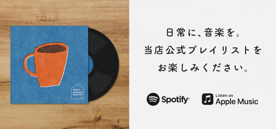 日常に音楽を