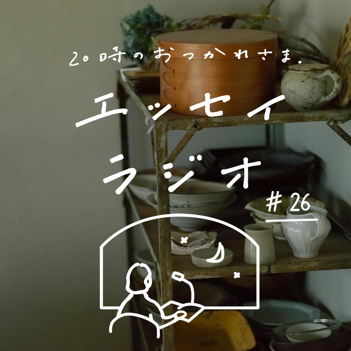 【エッセイラジオ】第26夜：藤原 奈緒さんのエッセイ「愛の交換」（読み手：スタッフ鈴木）