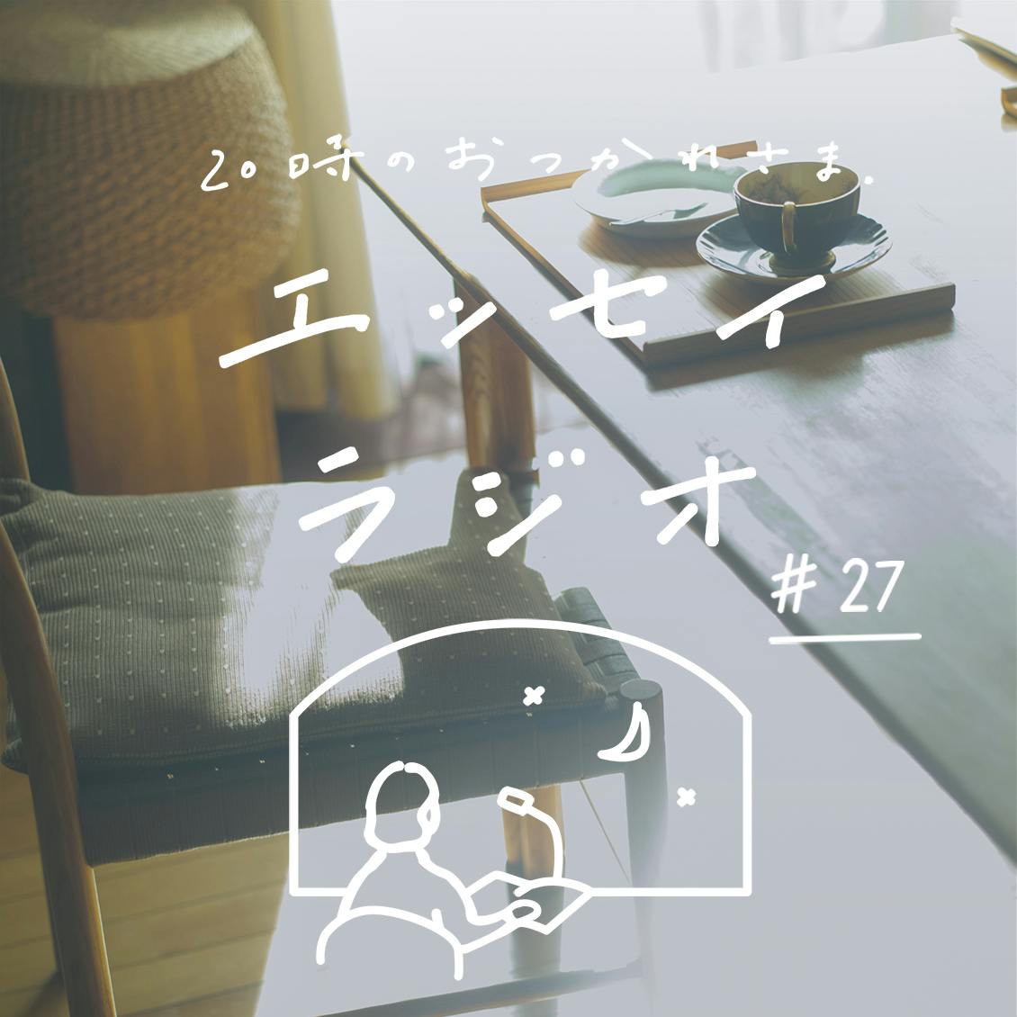 【エッセイラジオ】第27夜：山本 ふみこさんのエッセイ「ブラックコーヒー」（読み手：スタッフ齋藤）