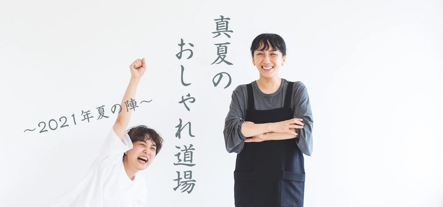 真夏のおしゃれ道場2021