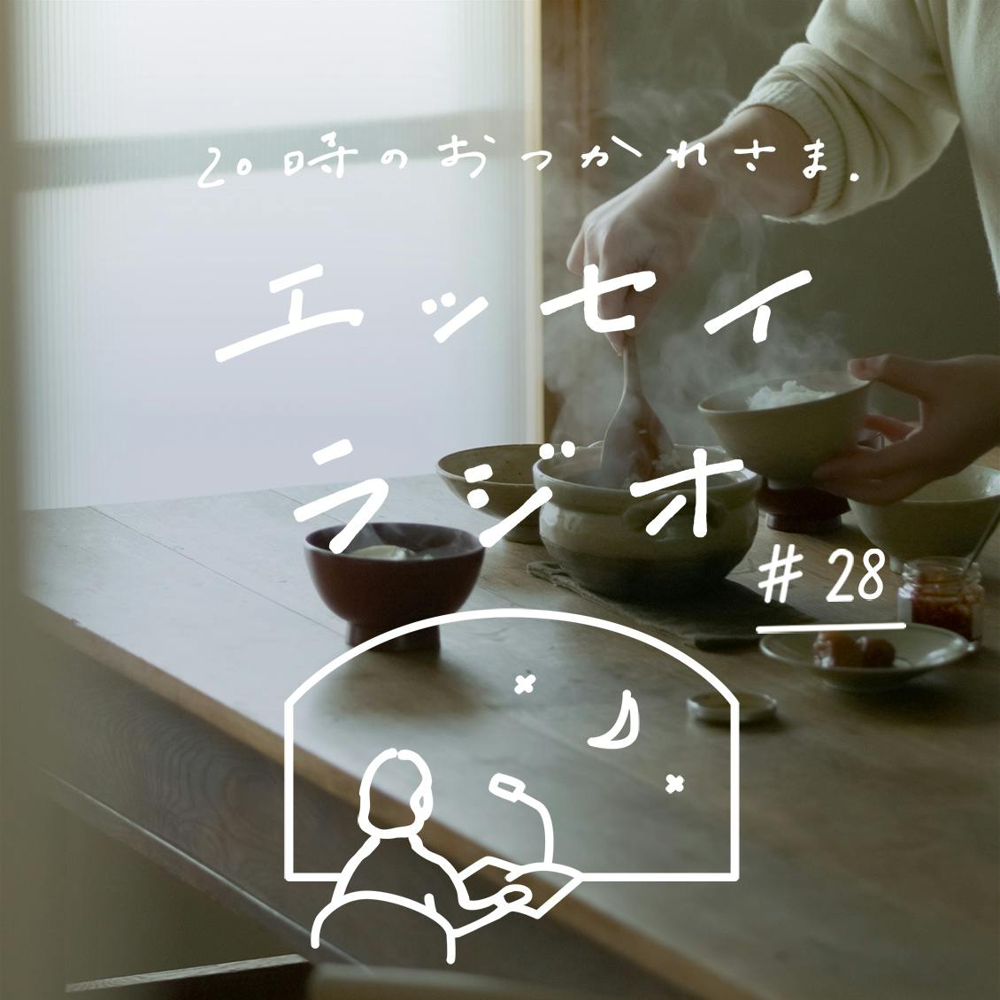 【エッセイラジオ】第28夜：藤原 奈緒さんのエッセイ「頑張りすぎず、心地よく」（読み手：スタッフ鈴木）