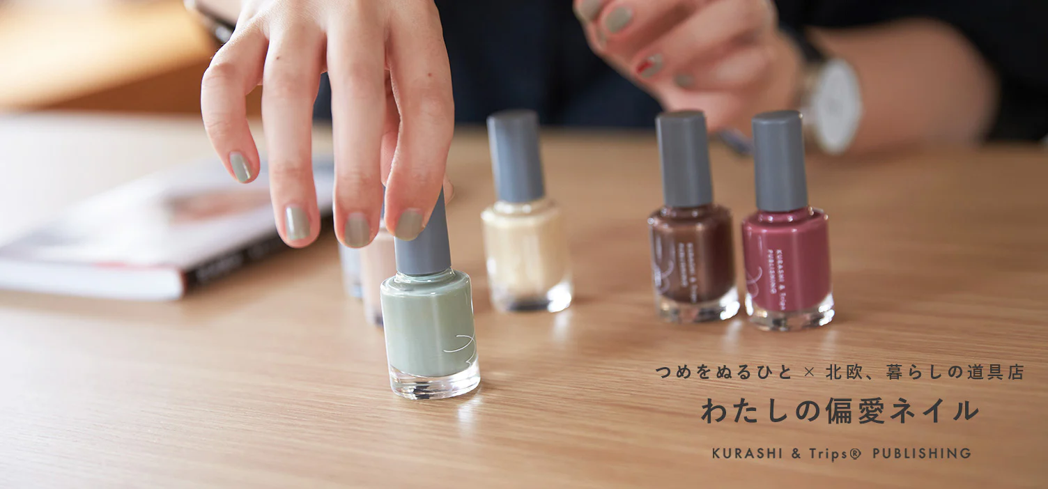 つめをぬるひと × 北欧、暮らしの道具店「わたしの偏愛ネイル」