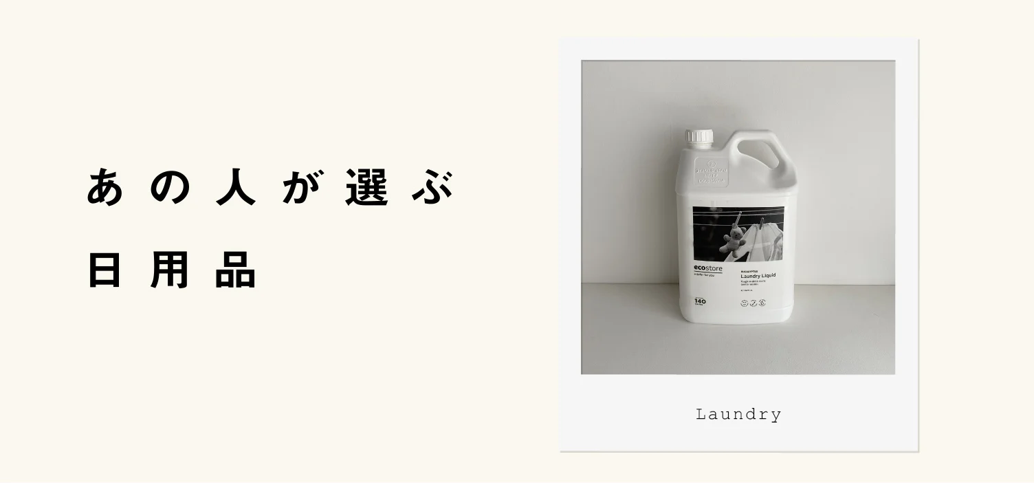 あの人が選ぶ日用品