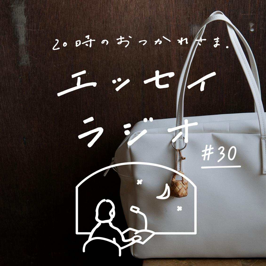 【エッセイラジオ】第30夜：後藤 由紀子さんのエッセイ「なんでも軽量化」（読み手：スタッフ齋藤）