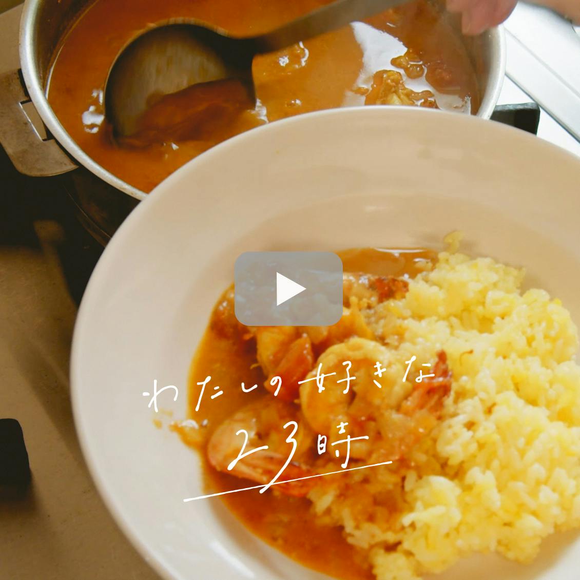 わたしの好きな時間】料理でリセットする休日。コトコト煮込む本格