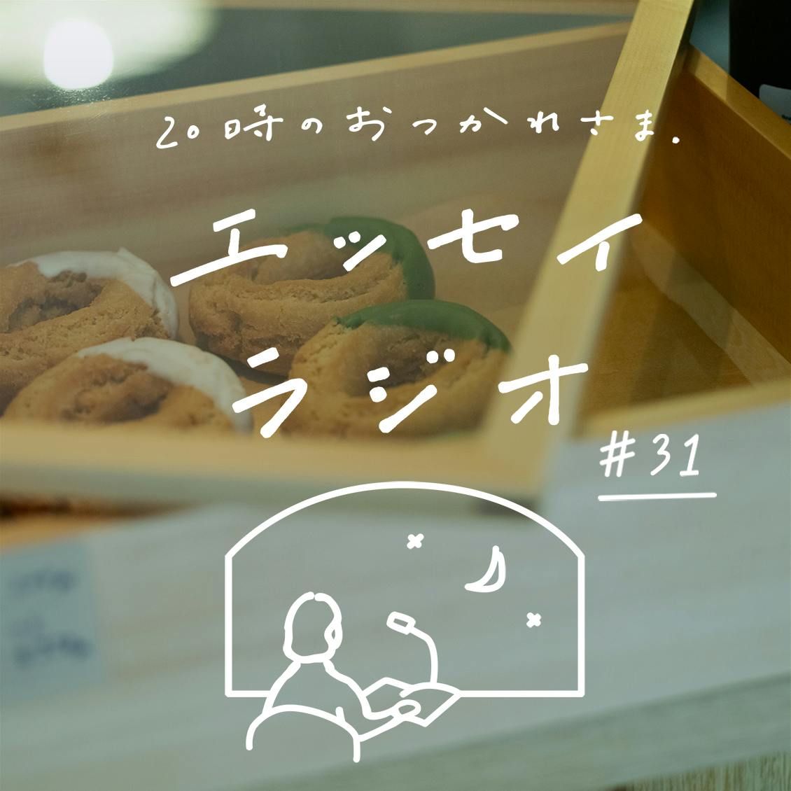 【エッセイラジオ】第31夜：秀島 史香さんのエッセイ「そっとしておきたい思い出」（読み手：スタッフ寿山）