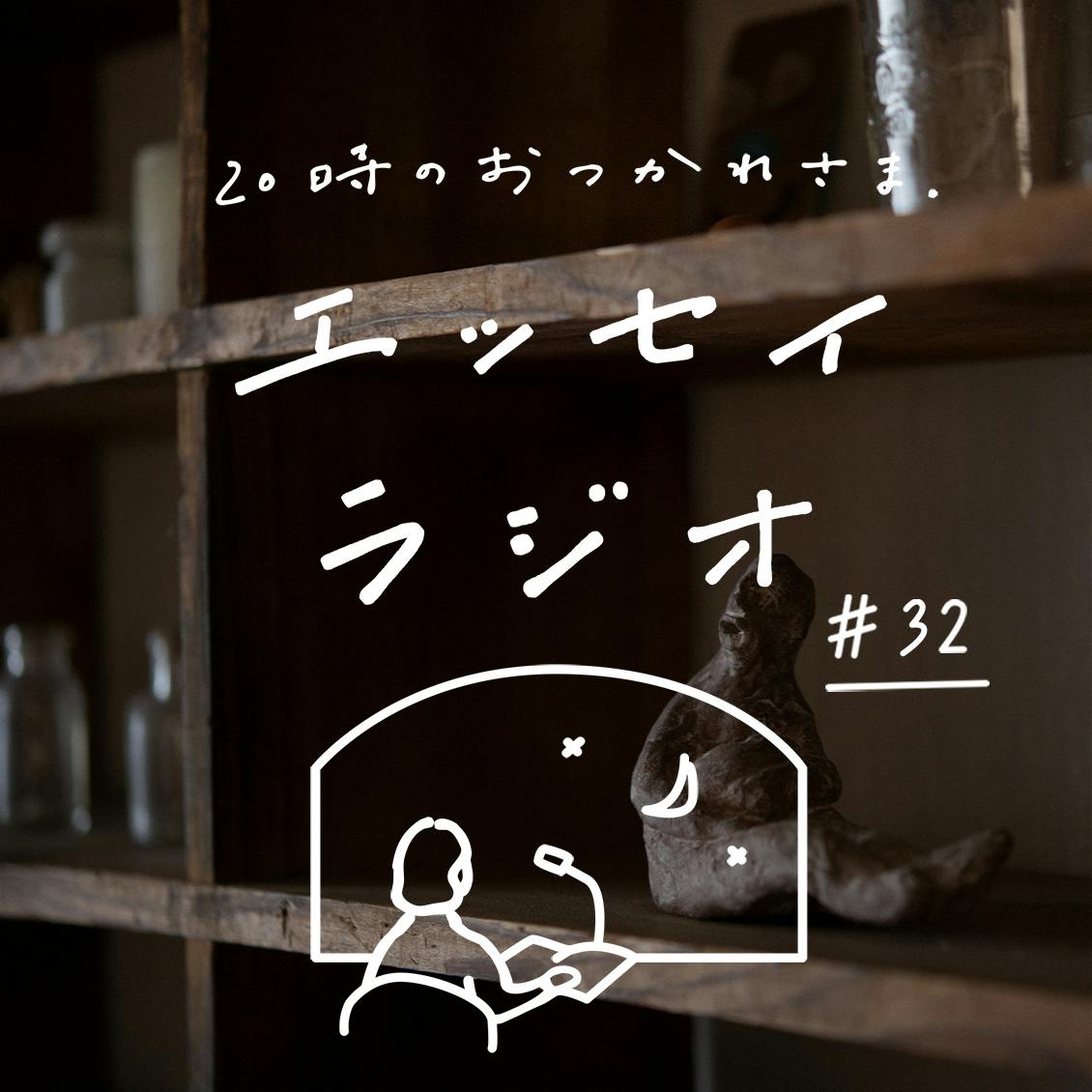 【エッセイラジオ】第32夜：後藤 由紀子さんのエッセイ「大人になったら」（読み手：スタッフ齋藤）