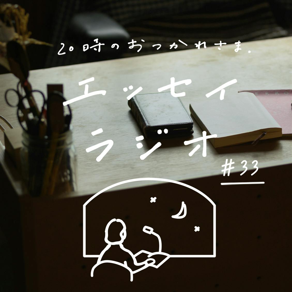 【エッセイラジオ】第33夜：甲斐 みのりさんのエッセイ「“あたりまえ” を、 “とっておき” に変えるスイッチ」（読み手 スタッフ寿山）