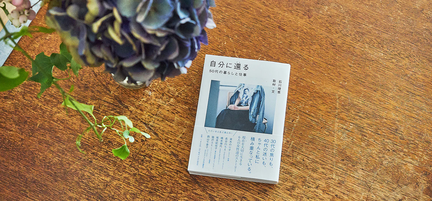 人生のまんなか　石川理恵さん