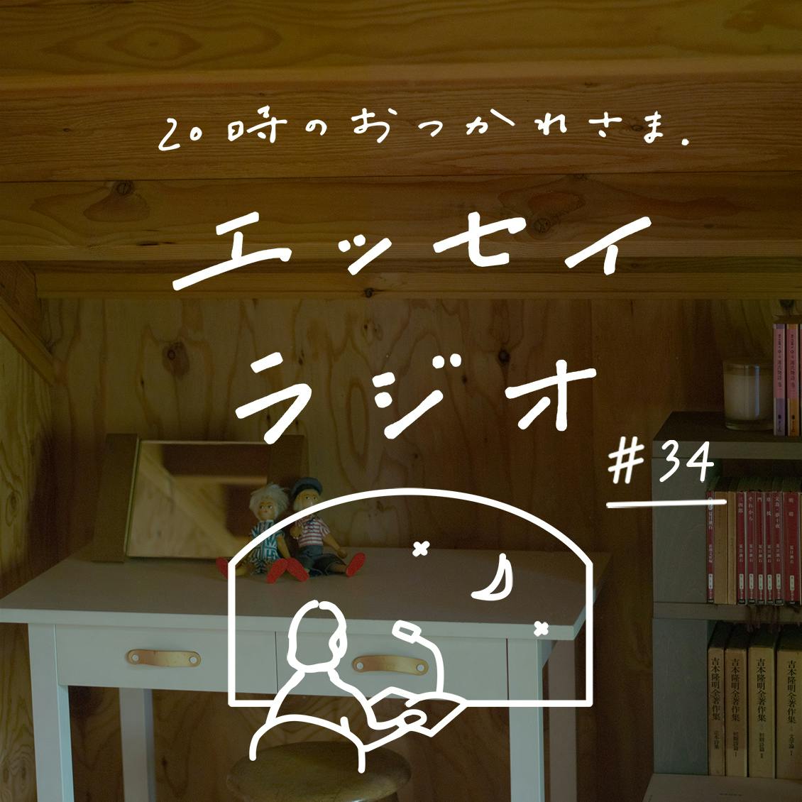 【エッセイラジオ】第34夜：徳田 民子さんのエッセイ「私の1日」（読み手：スタッフ小林）