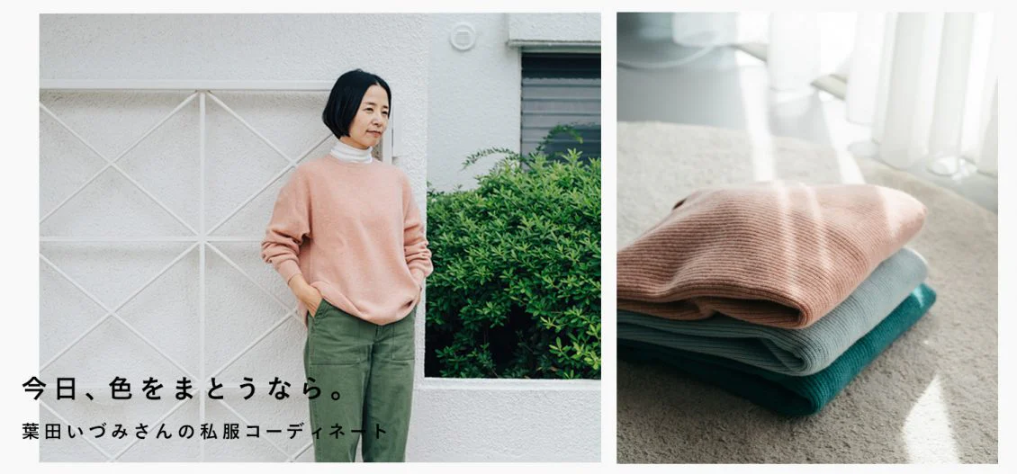 あの人が着るなら（葉田いづみさんの私服コーディネート）