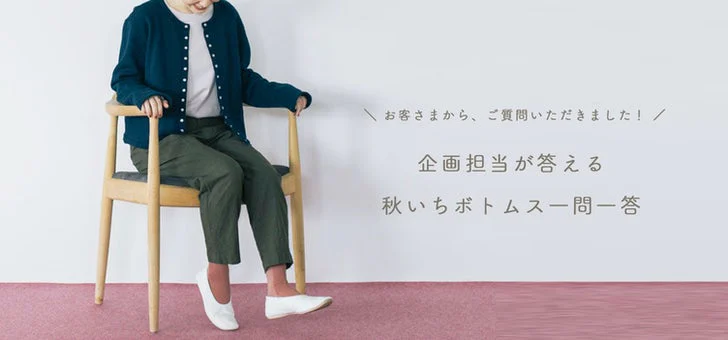 「秋いちボトムス」一問一答