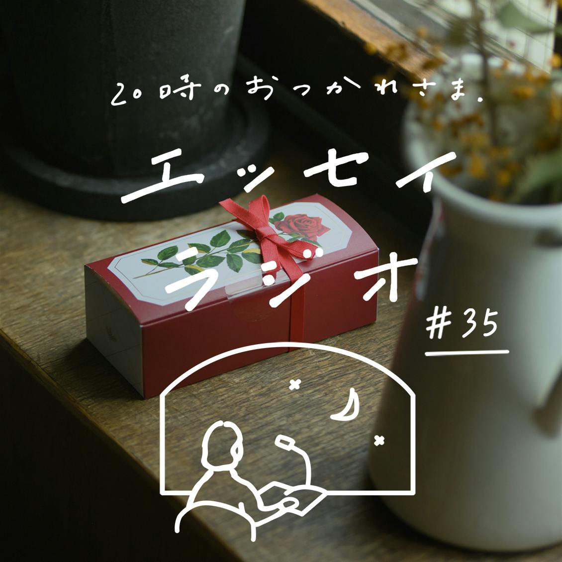 【エッセイラジオ】第35夜：甲斐 みのりさんのエッセイ「なんでもない日に、 小さなとっておきの贈り物」（読み手：スタッフ寿山）