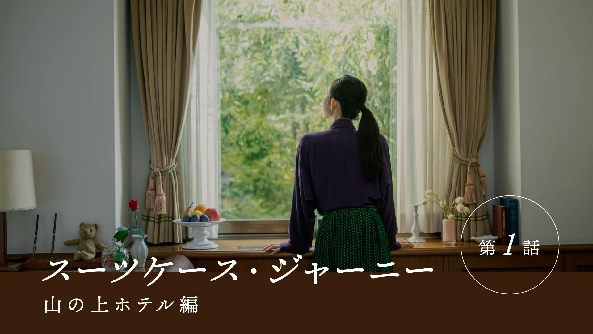 〜居心地のいい場所は自分で決める〜　旅ドラマ『スーツケース・ジャーニー』前編