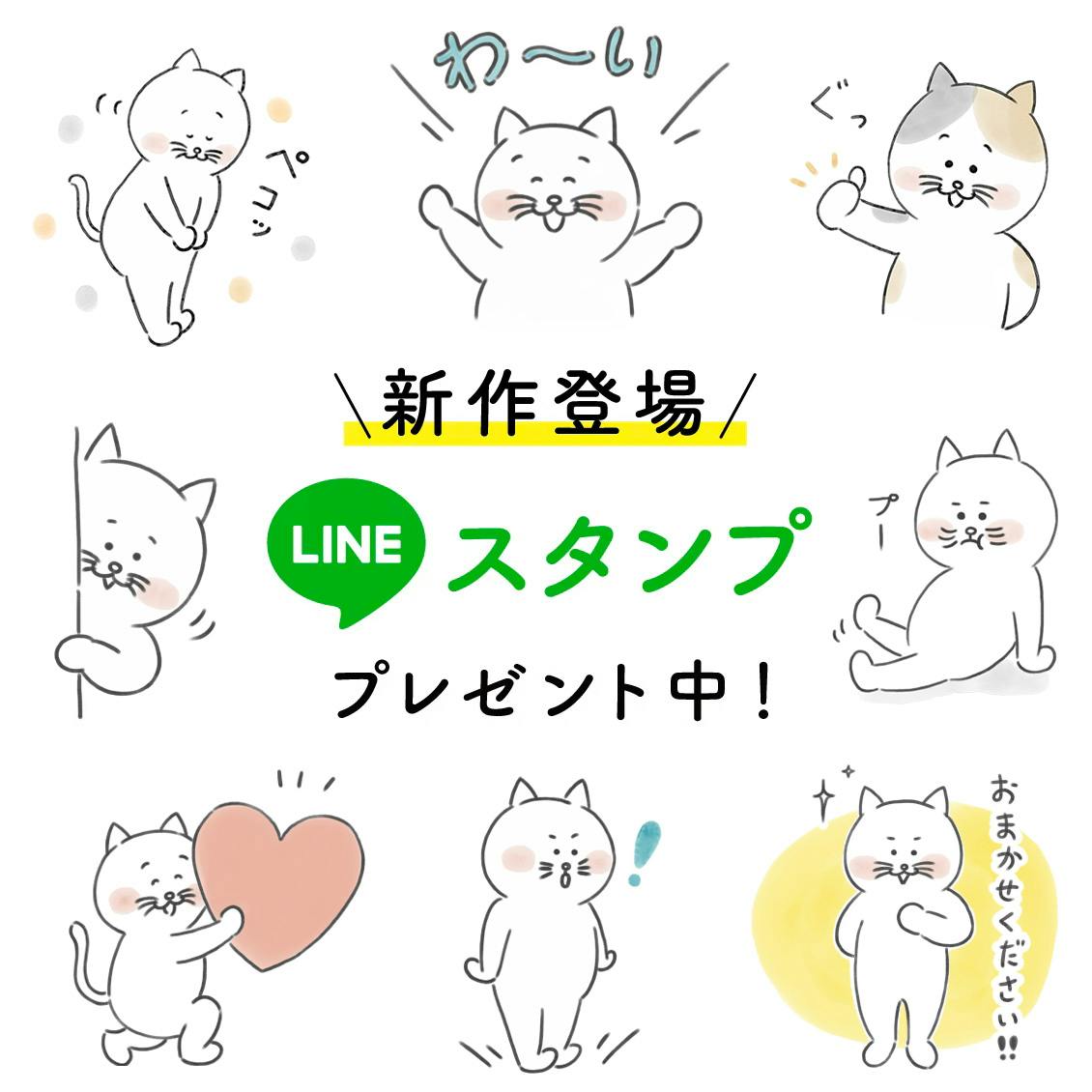 人気キャンペーン再び！】期間限定で、LINEスタンプ無料プレゼントです