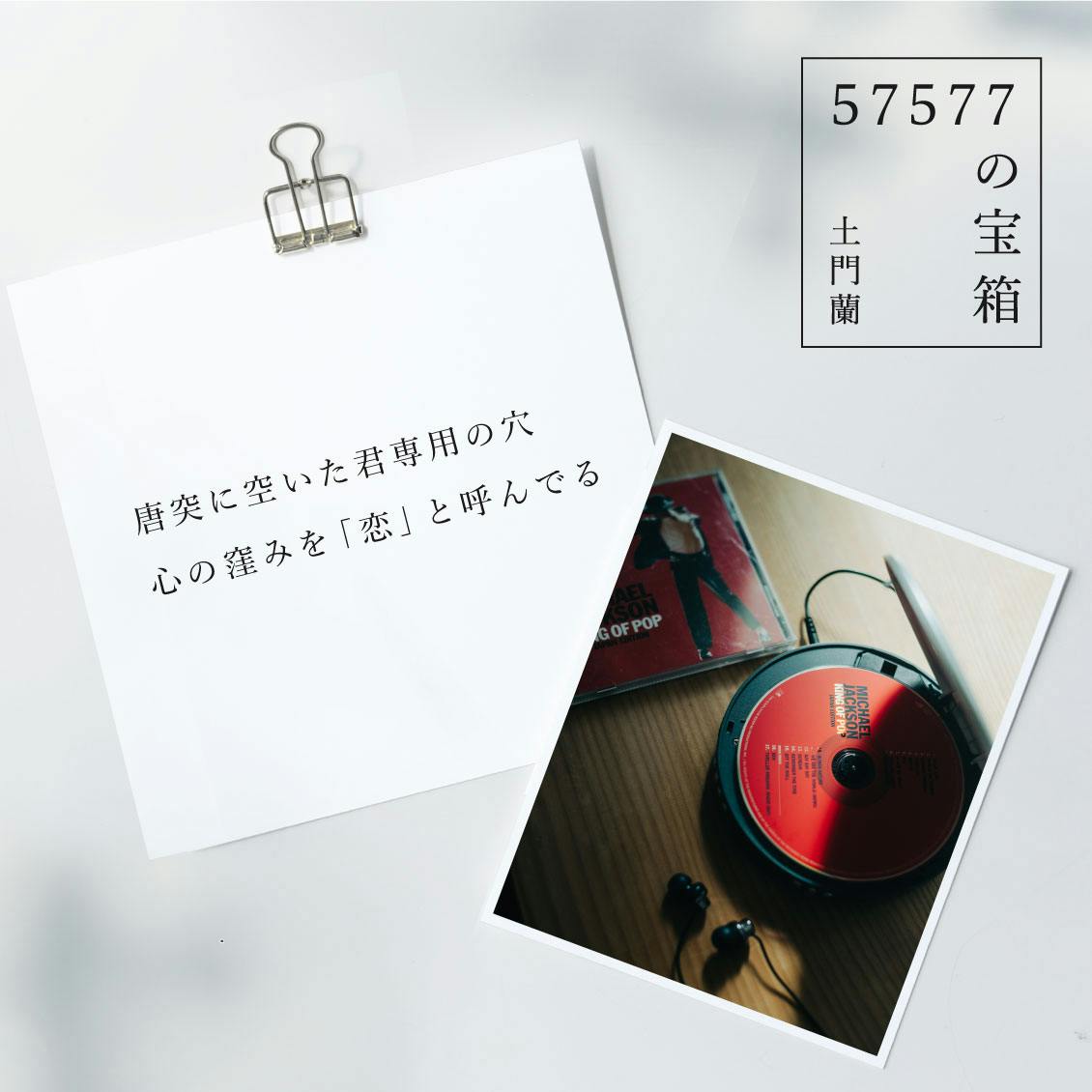 57577の宝箱】唐突に空いた君専用の穴 心の窪みを「恋」と呼んでる