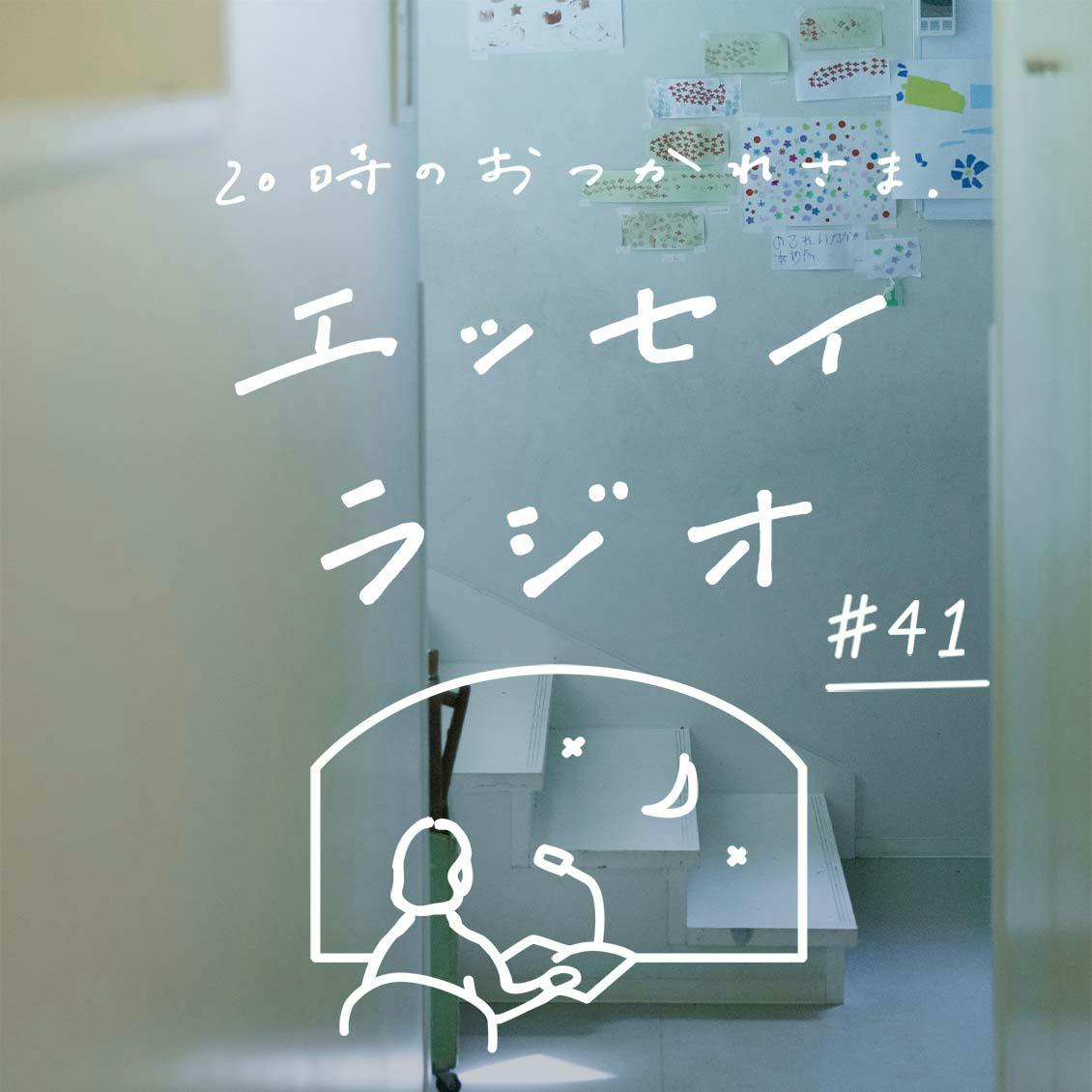 【エッセイラジオ】第41夜：齋藤 美和さんのエッセイ「終わりを見据えているからこそ、 今を大切に」（読み手 スタッフ青木）