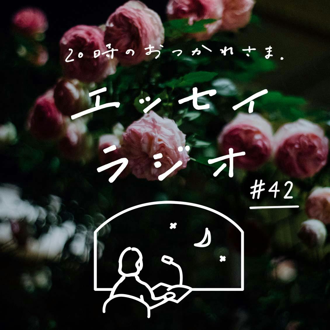 【エッセイラジオ】第42夜：中川 正子さんのエッセイ「おはなし会」（読み手 スタッフ小林）