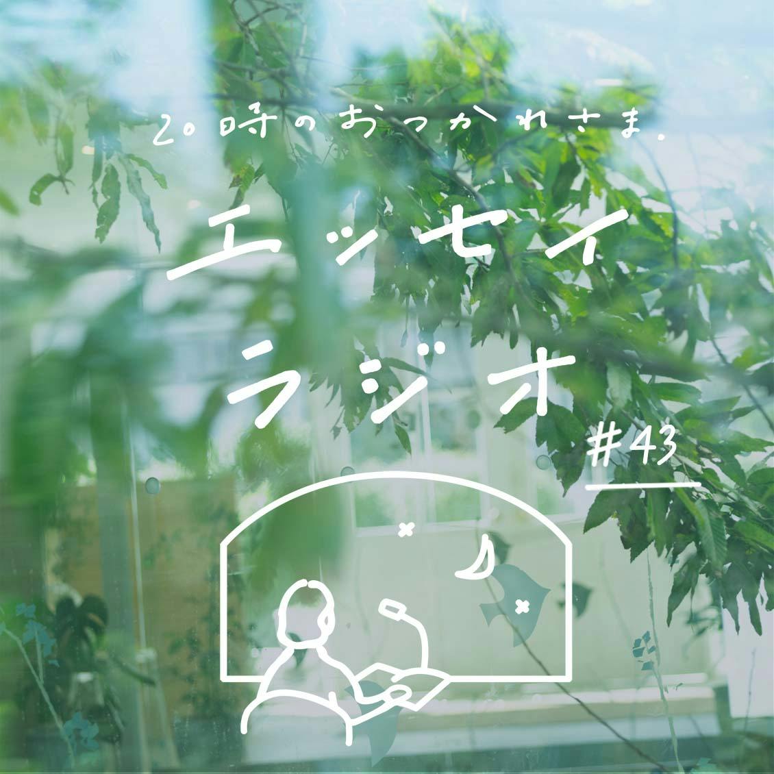 【エッセイラジオ】第43夜：齋藤 美和さんのエッセイ「心の幹を大きく太く」（読み手 スタッフ鈴木）