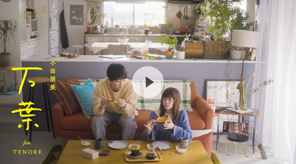 MusicVideo |『青葉家のテーブル』の松本壮史さん監督作品。カップルの普通の日常を描いた、日々の尊さに目を向ける音楽と映像。