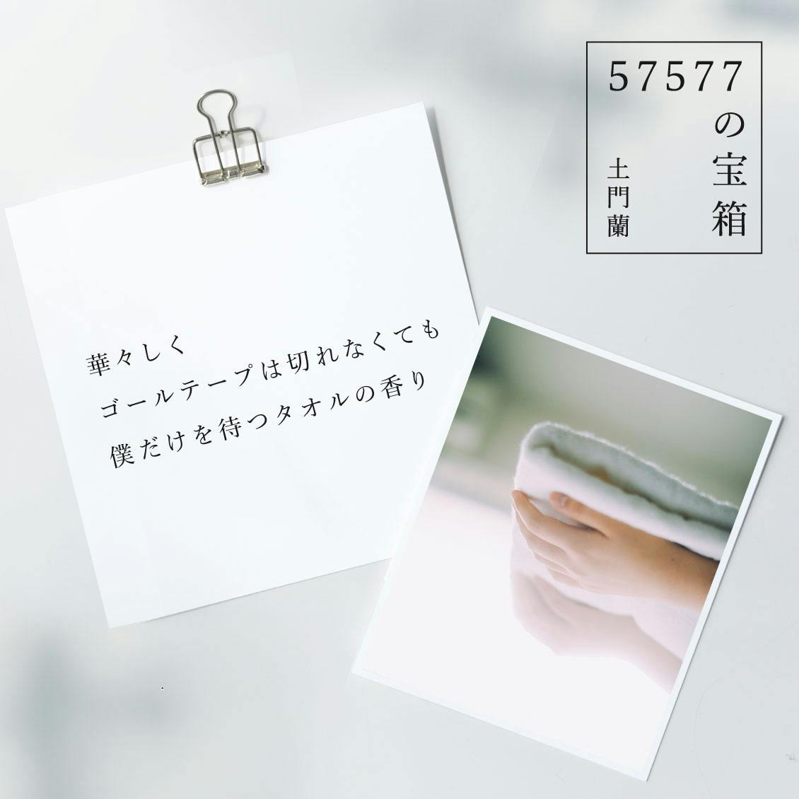 57577の宝箱】華々しくゴールテープは切れなくても 僕だけを待つ