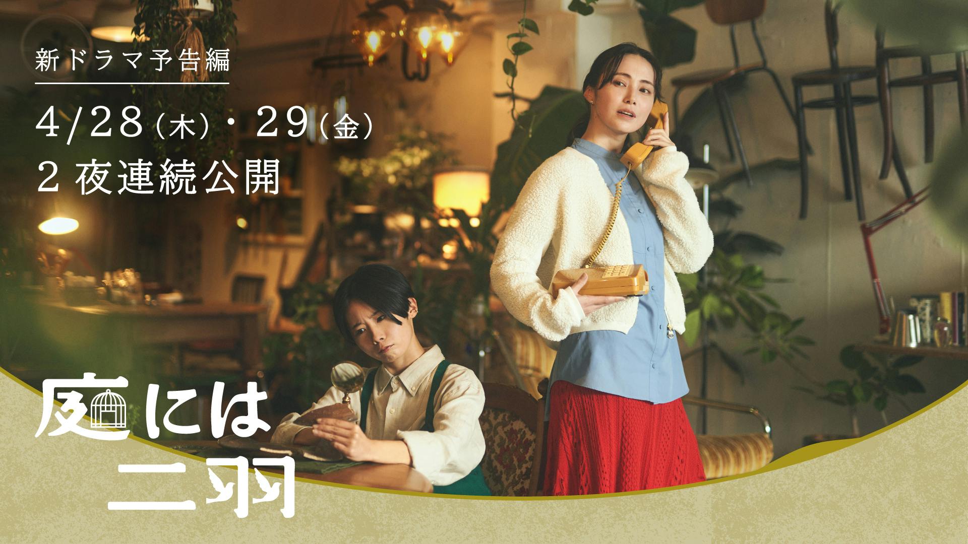 【新ドラマ予告】4/28(木)29(金)２夜連続プレミア公開『庭には二羽』