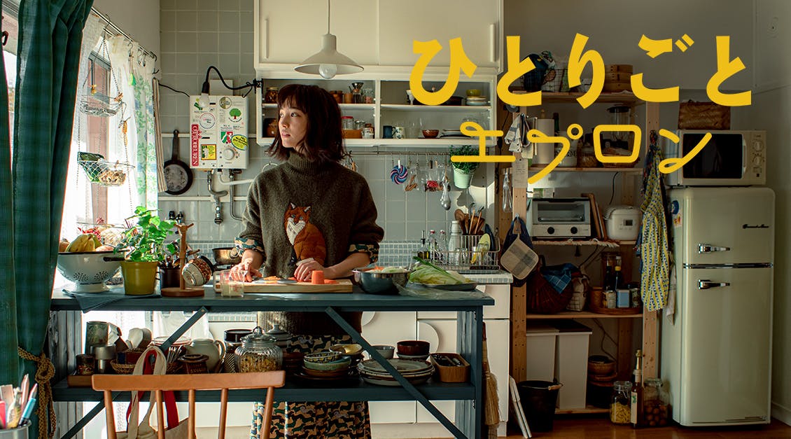 ドラマ『ひとりごとエプロン』