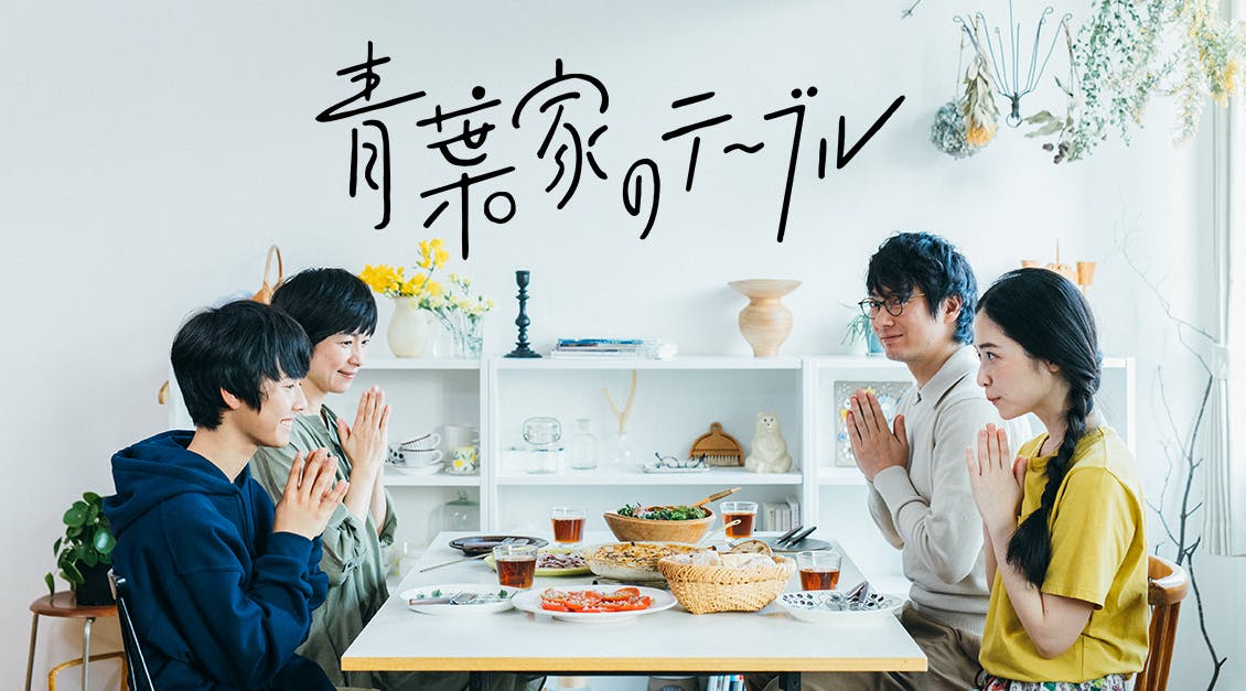 ドラマ『青葉家のテーブル』
