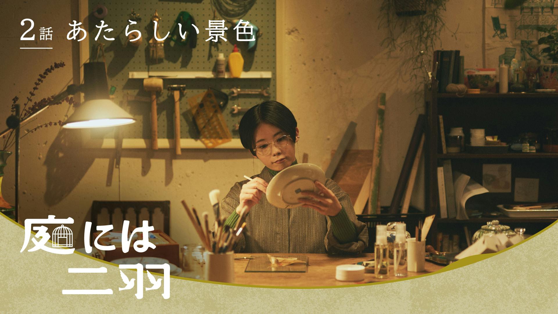 新ドラマ『庭には二羽』後編「あたらしい景色」（第2話）