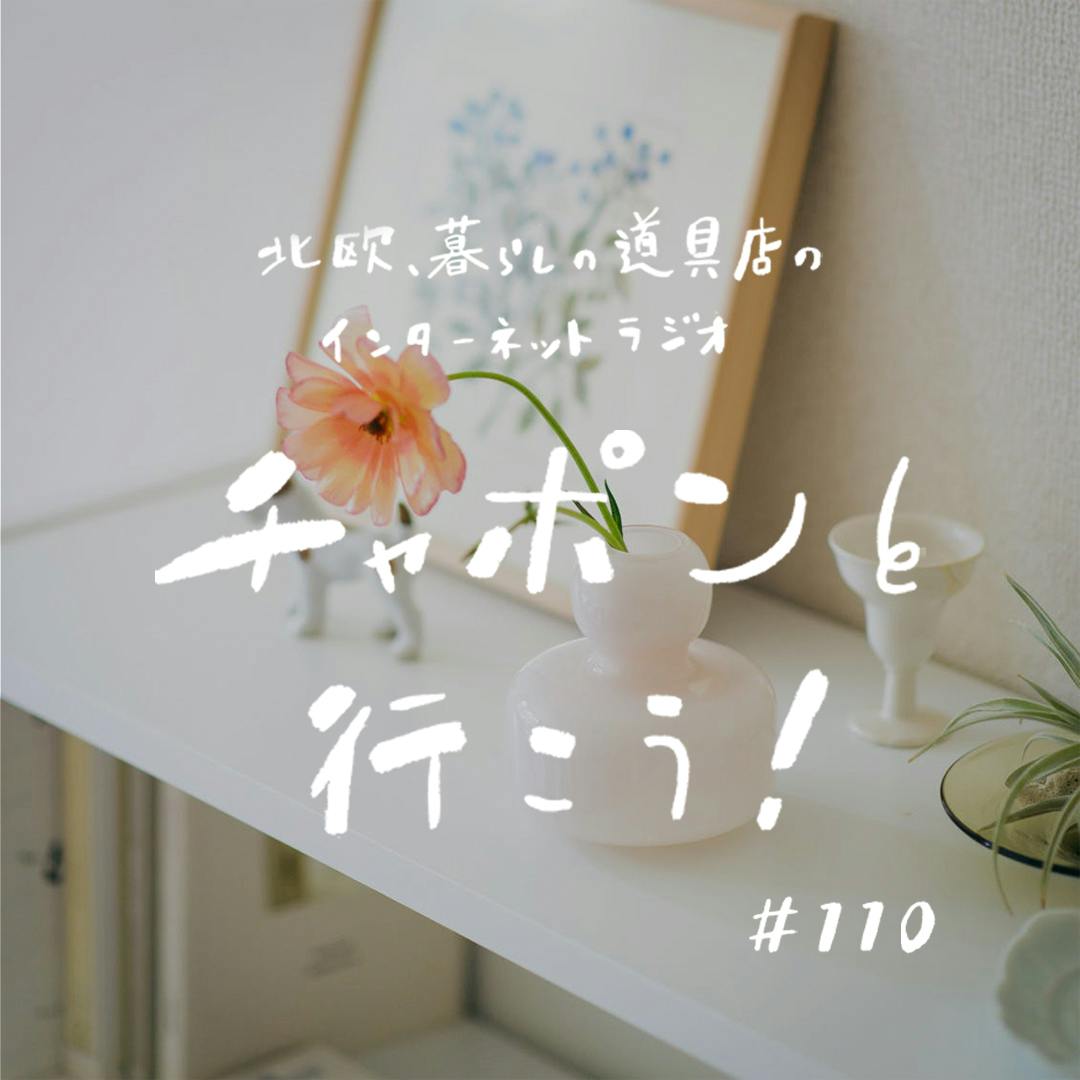 第110夜：ジブリのキャラ愛トークから、 体と心の不調に効くお守りまで。（2022/06/19公開）