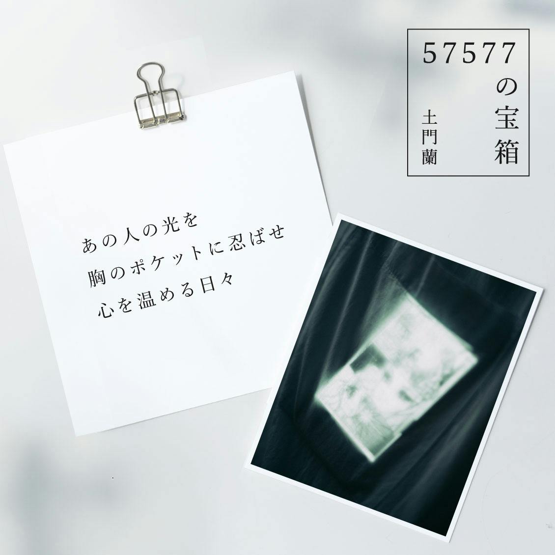 57577の宝箱】あの人の光を胸のポケットに忍ばせ 心を温める日々